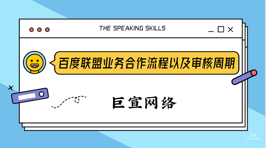 百度廣告投放:百度聯(lián)盟業(yè)務合作流程以及審核周期
