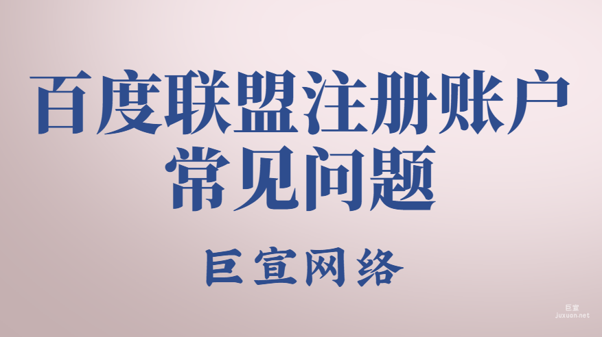 百度聯(lián)盟注冊(cè)賬戶常見(jiàn)問(wèn)題