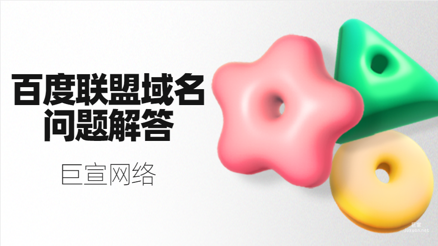 百度聯(lián)盟域名問(wèn)題解答