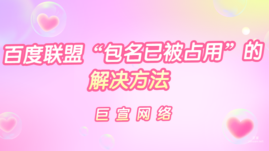 百度廣告：百度聯(lián)盟“包名已被占用”的解決方法