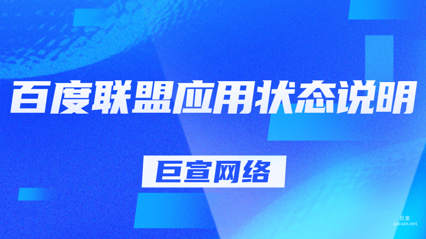 百度聯盟應用狀態說明