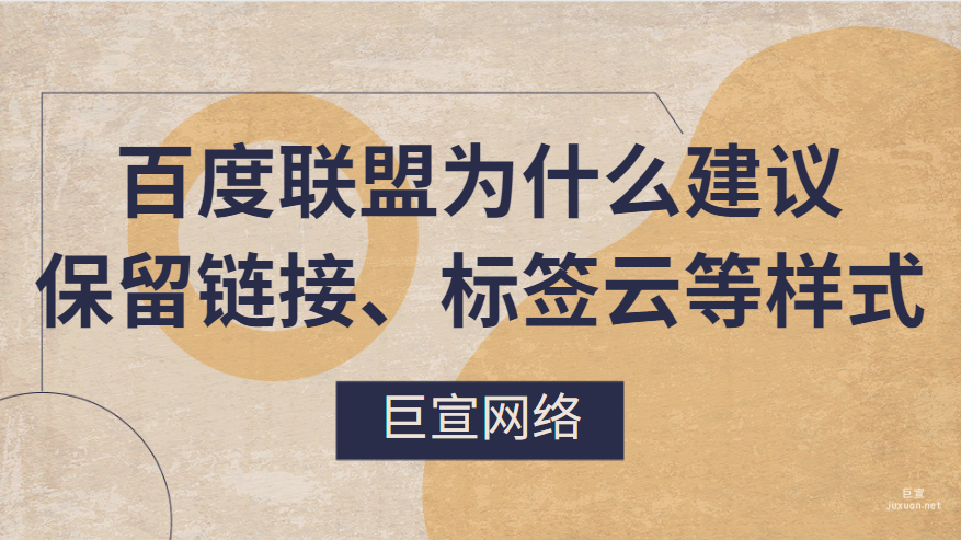 百度廣告：百度聯(lián)盟為什么建議您保留鏈接、標(biāo)簽云等樣式