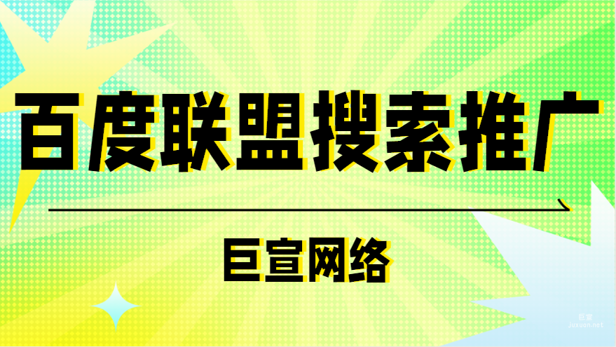 百度廣告：百度聯(lián)盟搜索推廣