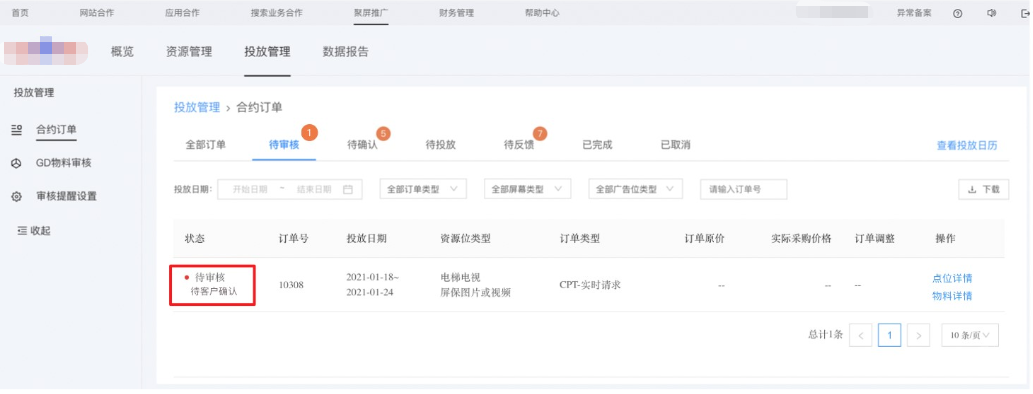 客戶確認點位并付款