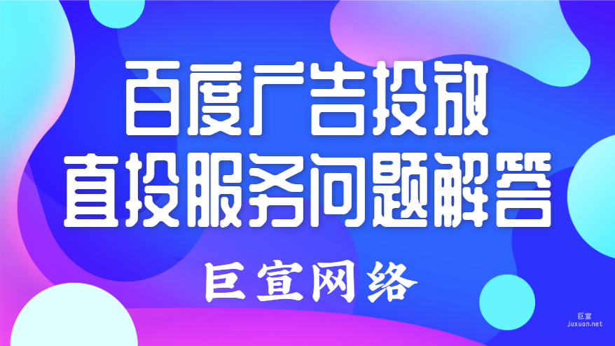 百度廣告投放：直投服務問題解答