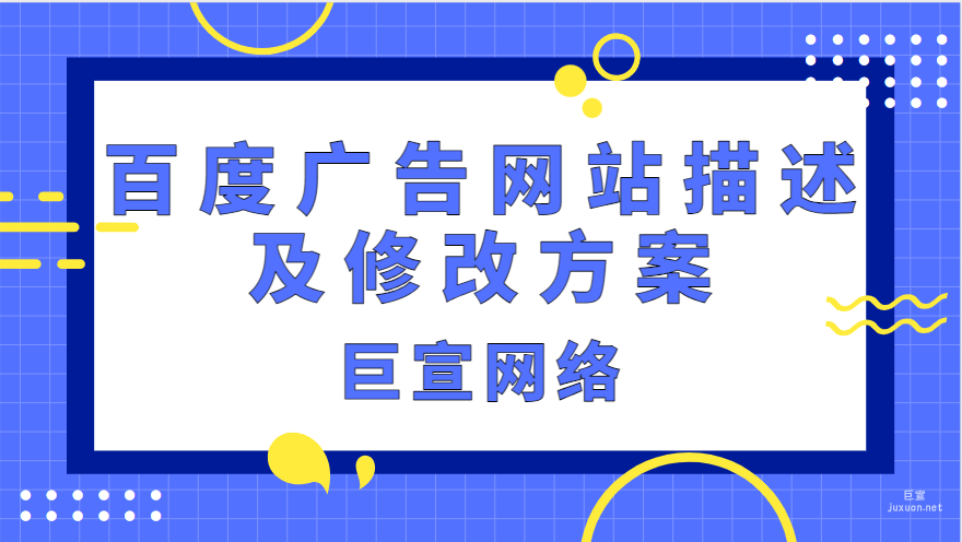 百度廣告網站描述及修改方案