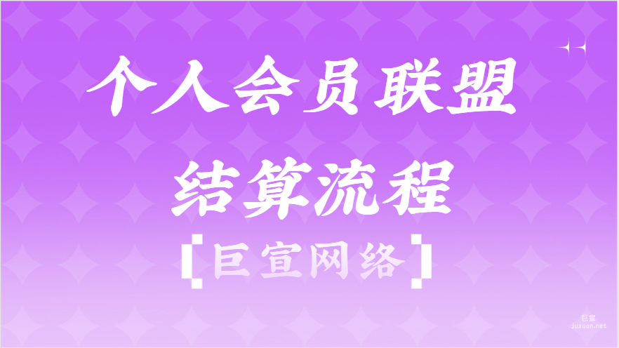 百度廣告：個(gè)人會(huì)員聯(lián)盟結(jié)算流程