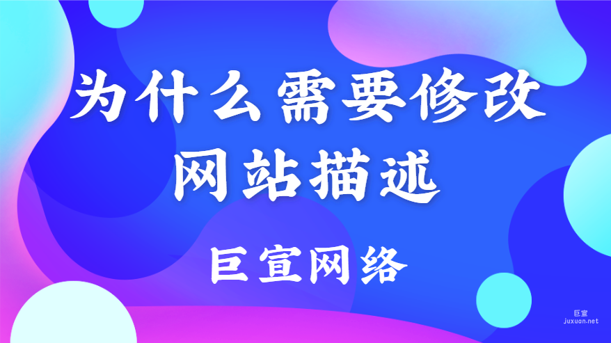 為什么需要修改網站描述？