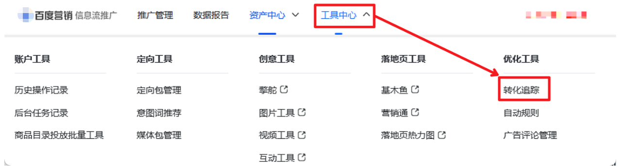 “信息流推廣-->工具中心-->優(yōu)化工具-->轉(zhuǎn)化追蹤”