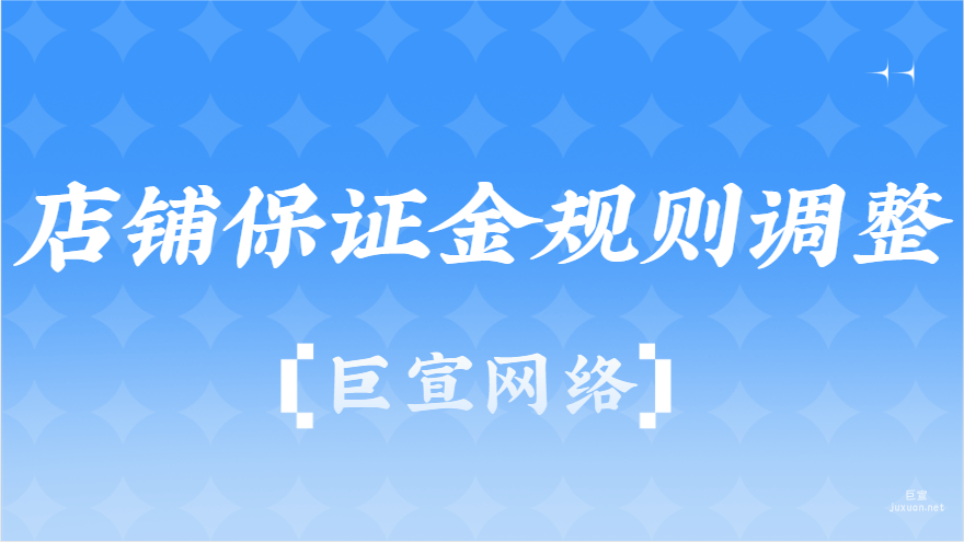 店鋪保證金規(guī)則調(diào)整|百度廣告
