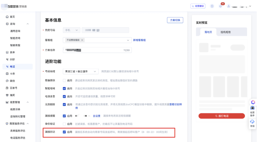 進(jìn)入營(yíng)銷通,智能電話方案,勾選「漏接回訪」功能,已默認(rèn)全部開啟