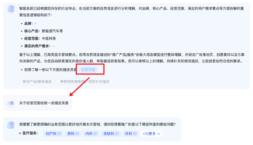 當(dāng)您「經(jīng)營(yíng)范圍」中的「營(yíng)銷要點(diǎn)」數(shù)量少于3個(gè)時(shí)，您可以參照智能體基于對(duì)您的業(yè)務(wù)點(diǎn)識(shí)別與理解提供的靈感，補(bǔ)充豐富Prompt