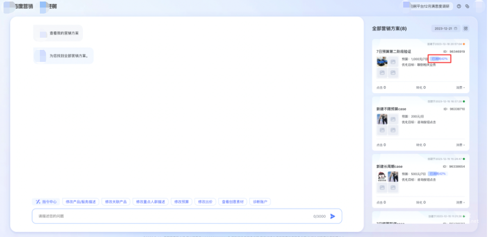 在營(yíng)銷方案投放中，您可以在方案列表和方案詳情中查看本次7日預(yù)算的截止日期以及當(dāng)前的預(yù)算消耗率，以便您及時(shí)調(diào)整、補(bǔ)充預(yù)算