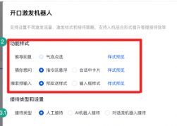 選擇激發開口三大功能——“猜你想問”、“推薦回復”以及“搜索預輸入”的功能樣式
