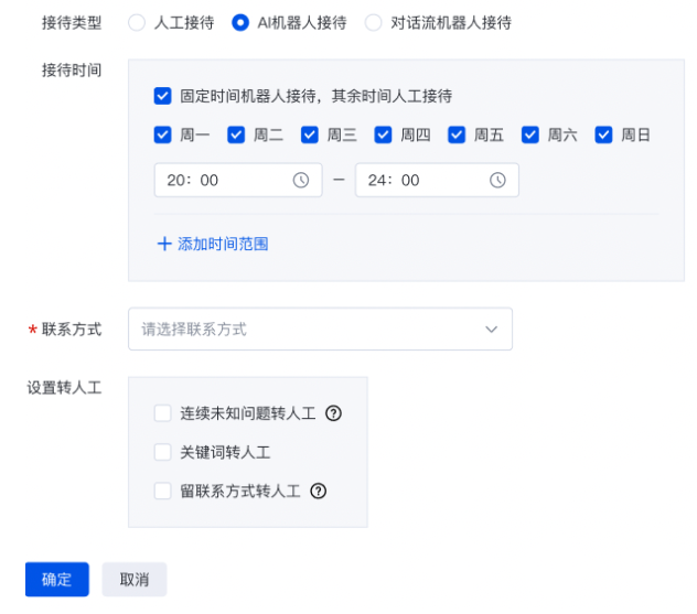 人工接待 / AI機器人接待 / 對話流機器人接待