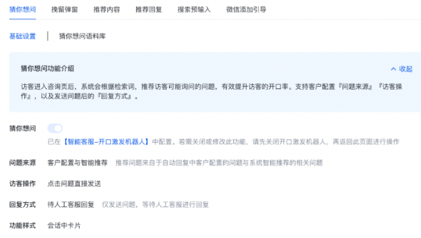 開口激發機器人打開后，會對原先“智能咨詢”的配置產生什么影響