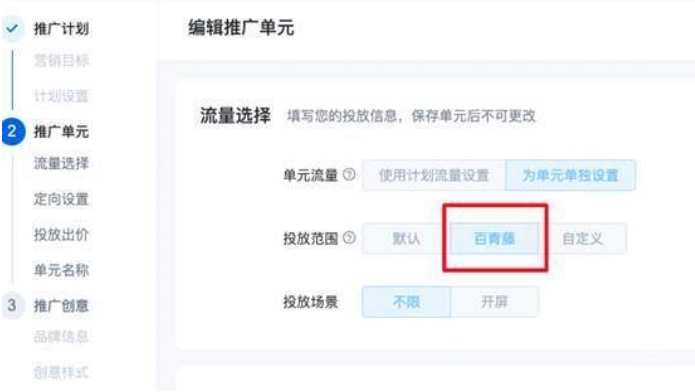 當繼承計劃的流量選擇百青藤時,繼承計劃下新建單元的流量僅支持選擇百青藤,繼承計劃下新建單元的出價方式僅支持轉化出價