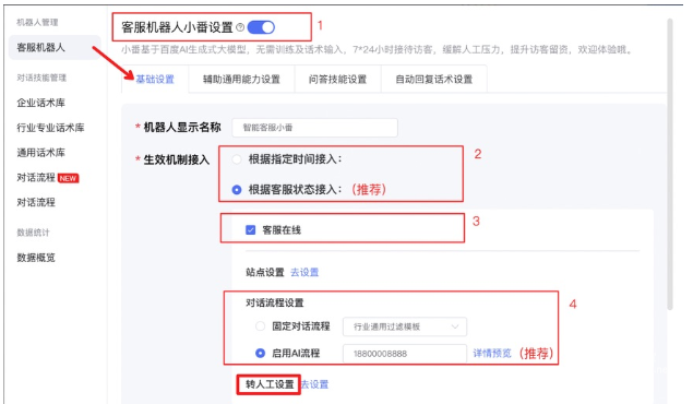 開啟【客服機器人小番】按鈕，點擊客服機器人-基礎設置，選擇對應生效機制接入，推薦選擇【根據客服狀態接入-客服在線】；推薦選擇【對話流程設置-啟用AI流程】；