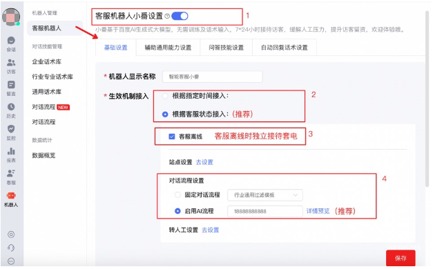 推薦選擇【根據客服狀態接入-客服離線】；推薦選擇【對話流程設置-啟用AI流程】