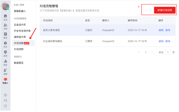 點擊【對話流程-新建對話流程】，開啟新建對話流程；