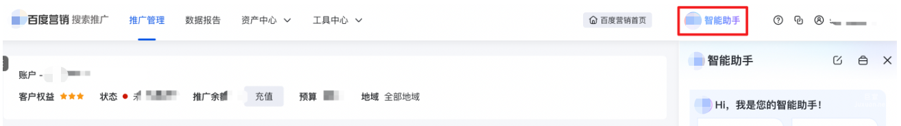 進入百度搜索廣告投放平臺，點擊右上方『智能助手藍色圖標』進入