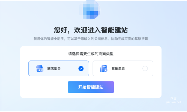 智能建站