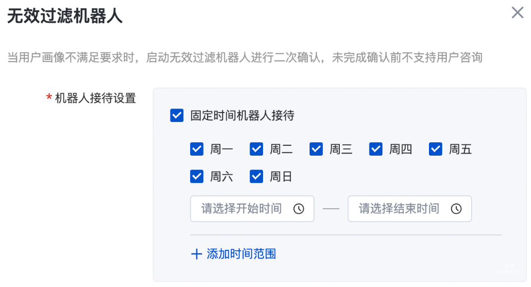 設置無效過濾機器人接待時間