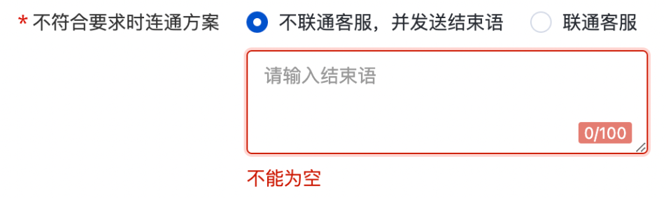 設置不符合要求時的連通方案，“不聯通客服，并發送結束語” or “聯通客服”僅支持二選一；設置完畢，點擊“確定”完成設置