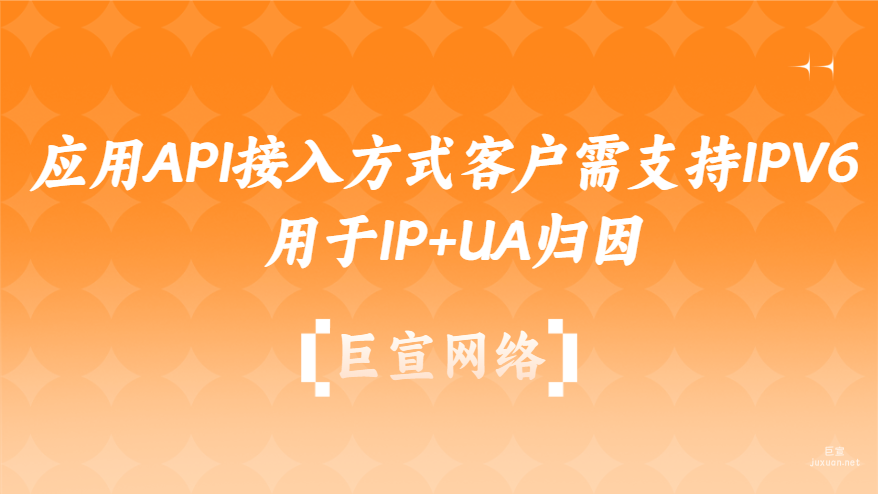 應用API接入方式客戶需支持IPV6用于IP+UA歸因——百度廣告
