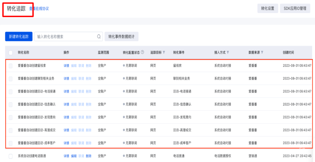 如果您仍在使用“轉化追蹤”：您可以在轉化追蹤列表頁，查看接入方式為“愛番番”的轉化追蹤記錄，如下圖所示：