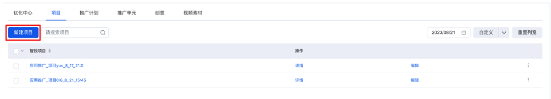 新建應(yīng)用推廣（應(yīng)用調(diào)起）項目并添加計劃