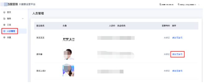 點(diǎn)擊左側(cè)“人員管理”，頁(yè)面展示該賬戶下關(guān)聯(lián)的基木魚醫(yī)生，選擇需要綁定的醫(yī)生，點(diǎn)擊“綁定百家號(hào)