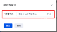 輸入百家號(hào)cid，點(diǎn)擊“綁定”即可