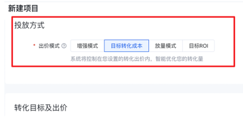 當選擇『自定義』時，投放方式可支持選擇出價模式