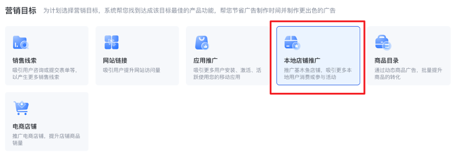 在創(chuàng)建百度搜索廣告推廣計劃中，您可針對本地業(yè)務(wù)的營銷目標(biāo)選擇【本地店鋪推廣】