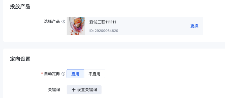 使用產(chǎn)品/商品定向