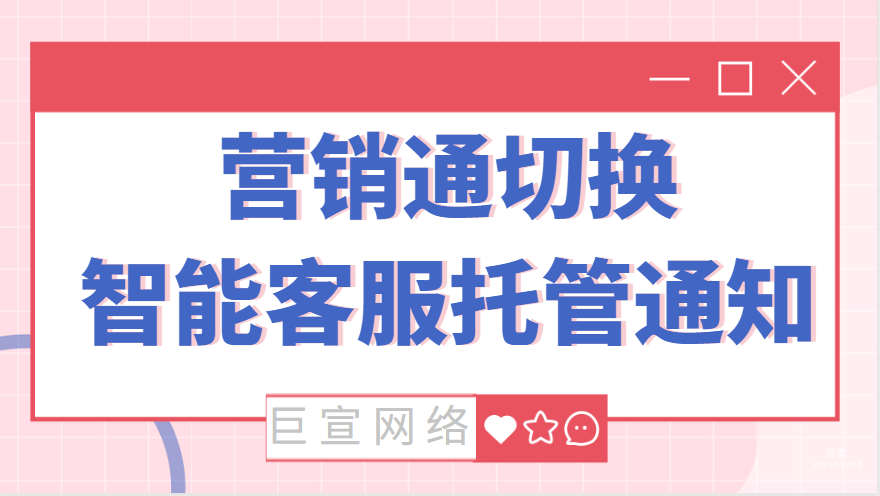 B2B行業營銷通切換智能客服托管通知|百度廣告