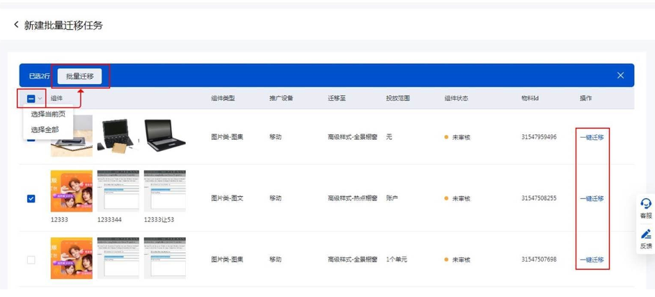 點(diǎn)擊【新建批量搭建任務(wù)】進(jìn)入物料遷移列表，選擇物料進(jìn)行遷移