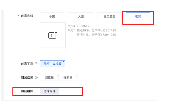視頻物料-磁貼組件選項內點擊“選擇組件”按鈕，選擇選擇大圖磁貼/小圖磁貼
