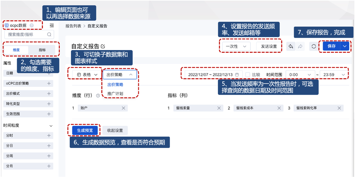 步驟②-設置報告細節并保存：根據需求勾選所需的維度、指標，完成個性化設置，并保存報告