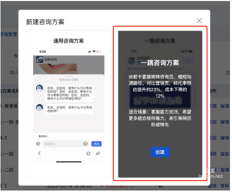創(chuàng)建一跳咨詢方案
