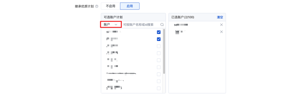 選擇【賬號(hào)】維度繼承時(shí)