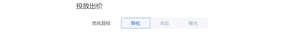 繼承計(jì)劃下新建單元的出價(jià)方式僅支持轉(zhuǎn)化出價(jià)
