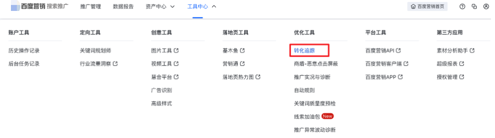 轉化追蹤-基木魚（網頁、小程序）支持自動創建轉化追蹤——百度廣告
