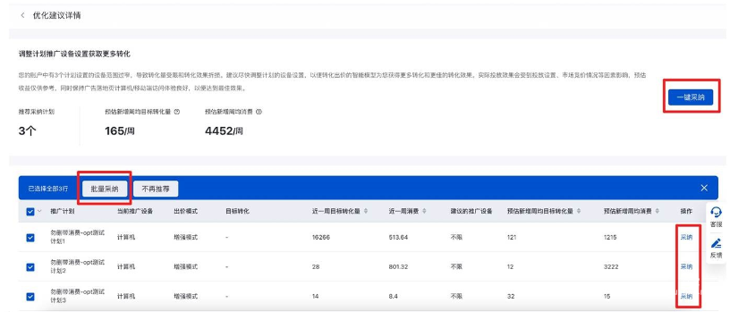 您可以點(diǎn)擊列表中的“采納”，將某個計劃的推廣設(shè)備調(diào)整為不限