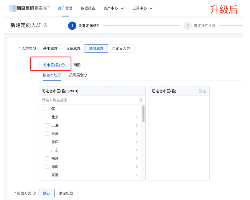 人群投放地域屬性設置升級，新增省市區（縣）選項——百度廣告