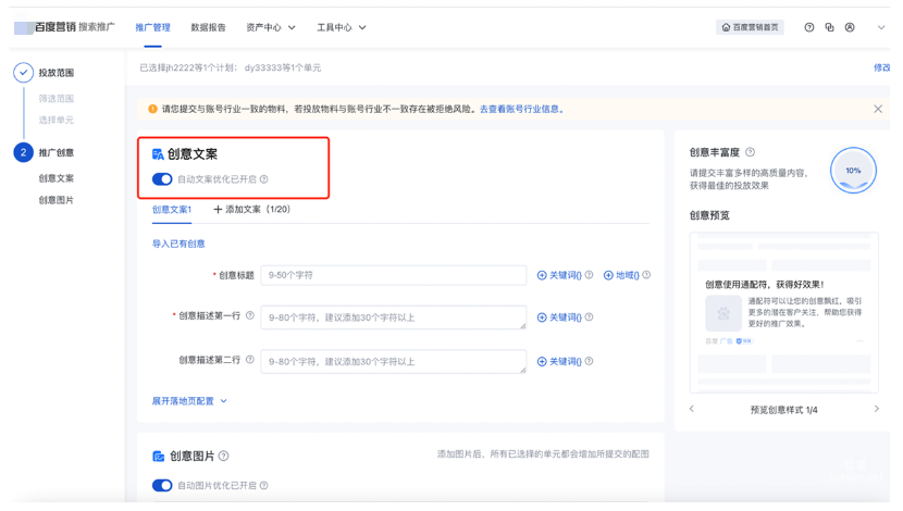 原標題優化、描述優化、文本優化開關整合為單元“自動文案優化”開關——百度廣告