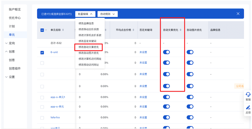 本次升級后，可在單元管理列表中查看各單元“自動文案優(yōu)化”控制開關(guān)的當(dāng)前狀態(tài)，且支持批量開啟或關(guān)閉