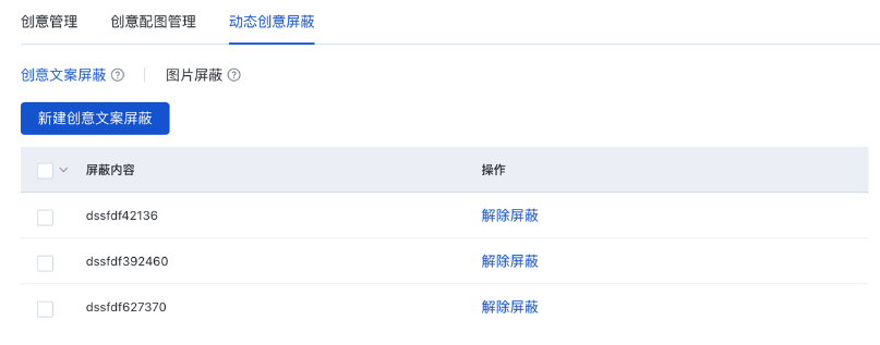 創(chuàng)意管理中原“標(biāo)題屏蔽”管理入口升級為“創(chuàng)意文案屏蔽”