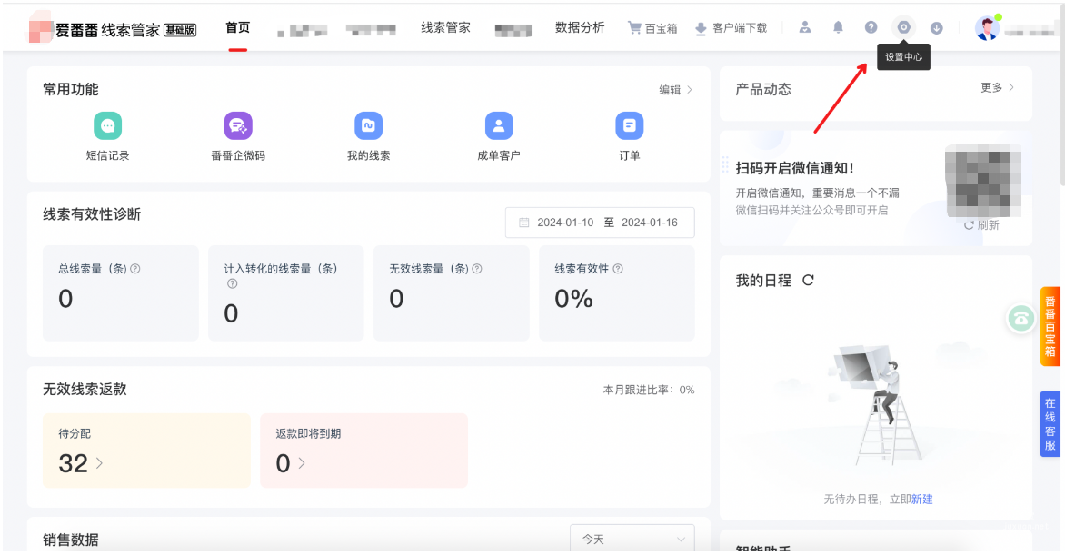 登錄愛番番網頁端，進入“設置中心”。